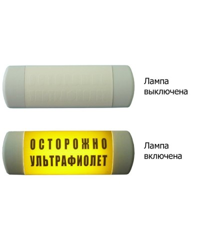Омега 1х11 ОСТОРОЖНО УЛЬТРАФИОЛЕТ. Световое табло. Hostcall в Челябинске
