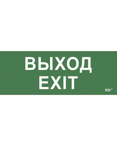Самоклеящаяся этикетка Выход-EXIT (LPC10-1-24-09-VYHD). Самоклеящаяся этикетка 240х90 мм. IEK в Челябинске