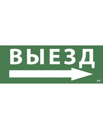 Самоклеящаяся этикетка Выезд/стрелка направо для ССА 1005 (LPC10-1-35-13-VZNAPR). Самоклеящаяся этикетка. IEK в Челябинске