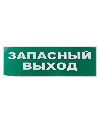 Сменное табло Запасный выход зеленый фон для Топаз (SQ0349-0209). Надпись сменная для Топаз. TDM ЕLECTRIC в Челябинске