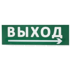 Сменное табло Выход, стрелка направо зеленый фон для Топаз (SQ0349-0217). Надпись сменная для Топаз. TDM ЕLECTRIC