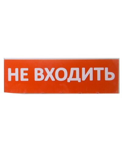 Сменное табло Не входить красный фон для Топаз (SQ0349-0211). Надпись сменная для Топаз. TDM ЕLECTRIC в Челябинске