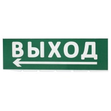 Сменное табло Выход, стрелка налево зеленый фон для Топаз (SQ0349-0219). Надпись сменная для Топаз. TDM ЕLECTRIC