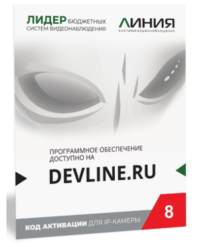 Линия IP 8, в коробке. Программное обеспечение для IP систем видеонаблюдения. ДевЛайн в Челябинске