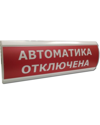 ЛЮКС-24 Автоматика отключена. Оповещатель охранно-пожарный световой (табло). Электротехника и Автоматика в Челябинске
