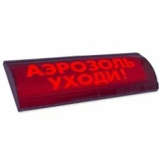 ЛЮКС-24 СН Аэрозоль уходи. Оповещатель охранно-пожарный световой (табло). Электротехника и Автоматика