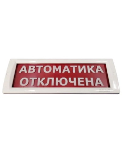 КРИСТАЛЛ-24 Автоматика отключена. Оповещатель охранно-пожарный световой (табло). Электротехника и Автоматика в Челябинске