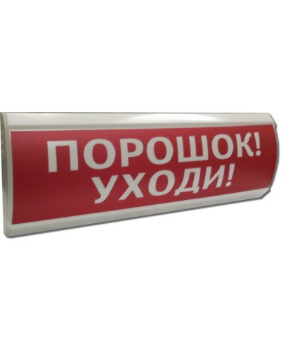 ЛЮКС-24 Порошок уходи. Оповещатель охранно-пожарный световой (табло). Электротехника и Автоматика в Челябинске