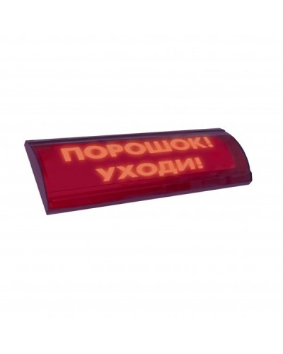 ЛЮКС-24 СН Порошок уходи. Оповещатель охранно-пожарный световой (табло). Электротехника и Автоматика в Челябинске