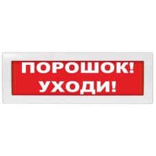 М-24 СН Порошок уходи, Табло. Оповещатель охранно-пожарный световой (табло). ИП Раченков А.В.