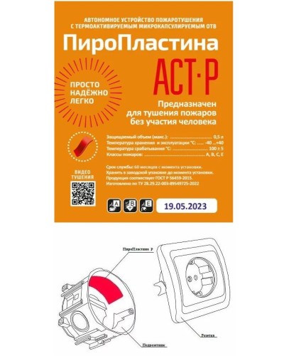 ПироПластина АСТ-Р new (уп. 10 шт). Автономная установка пожаротушения с ТЕРМА-ОТВ. МТС Снабжение в Челябинске