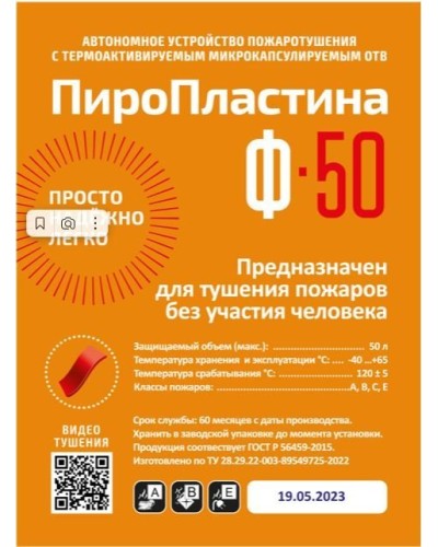 ПироПластина Ф-50 new. Автономная установка пожаротушения с ТЕРМА-ОТВ. МТС Снабжение в Челябинске