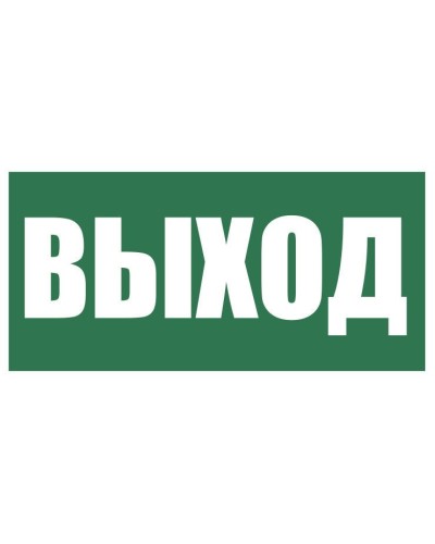 Плёнка (Е-22) Указатель выхода. Пленка. Прочие российские в Челябинске