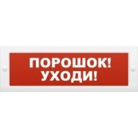 Молния-12 Порошок-уходи. Оповещатель охранно-пожарный световой (табло). ВИСТЛ