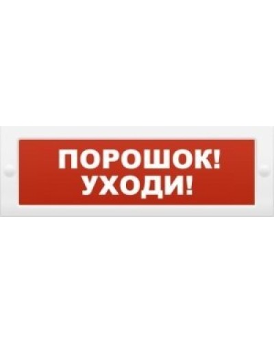 Молния-12 Порошок-уходи. Оповещатель охранно-пожарный световой (табло). ВИСТЛ в Челябинске