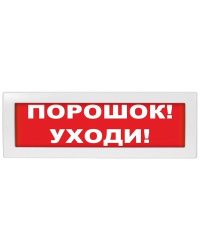 Молния-24 Порошок уходи. Оповещатель охранно-пожарный световой (табло). ВИСТЛ в Челябинске