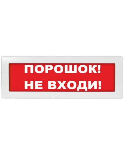Молния-12 СН Порошок не входи. Оповещатель охранно-пожарный световой (табло). ВИСТЛ в Челябинске