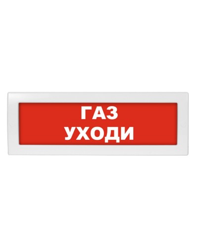 Молния-24-З Газ уходи. Оповещатель охранно-пожарный комбинированный свето-звуковой (табло). ВИСТЛ в Челябинске