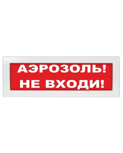 Молния-12 Аэрозоль не входи. Оповещатель охранно-пожарный световой (табло). ВИСТЛ в Челябинске