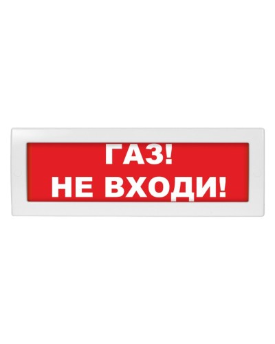 Молния-24 Газ не входи. Оповещатель охранно-пожарный световой (табло). ВИСТЛ в Челябинске
