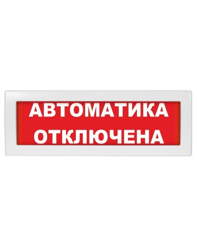 Молния-24-З Автоматика отключена. Оповещатель охранно-пожарный комбинированный свето-звуковой (табло). ВИСТЛ в Челябинске